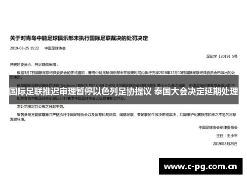 国际足联推迟审理暂停以色列足协提议 泰国大会决定延期处理