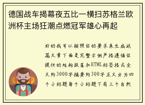 德国战车揭幕夜五比一横扫苏格兰欧洲杯主场狂潮点燃冠军雄心再起