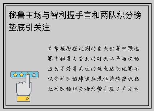 秘鲁主场与智利握手言和两队积分榜垫底引关注