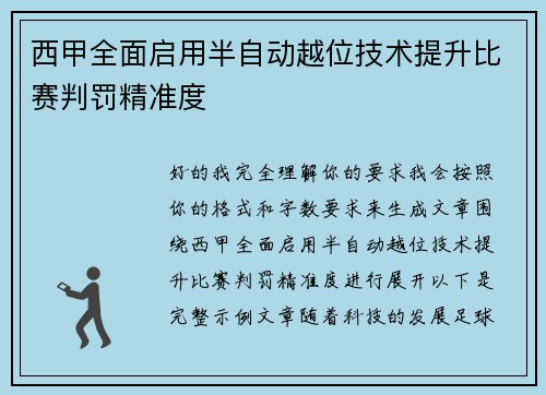 西甲全面启用半自动越位技术提升比赛判罚精准度
