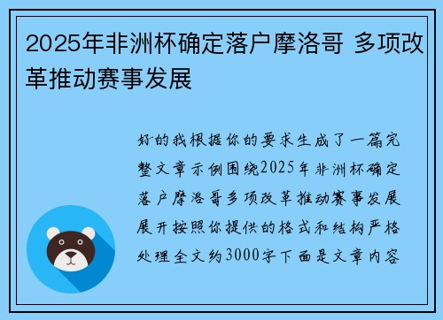2025年非洲杯确定落户摩洛哥 多项改革推动赛事发展