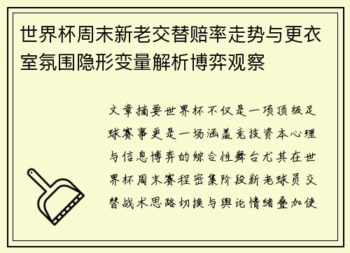世界杯周末新老交替赔率走势与更衣室氛围隐形变量解析博弈观察