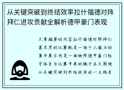 从关键突破到终结效率拉什福德对阵拜仁进攻贡献全解析德甲豪门表现
