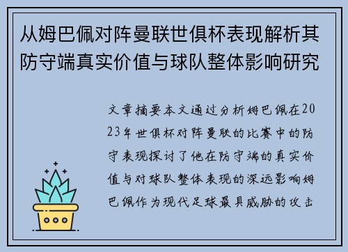从姆巴佩对阵曼联世俱杯表现解析其防守端真实价值与球队整体影响研究