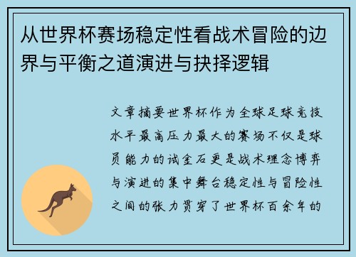 从世界杯赛场稳定性看战术冒险的边界与平衡之道演进与抉择逻辑