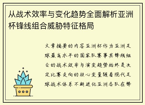 从战术效率与变化趋势全面解析亚洲杯锋线组合威胁特征格局
