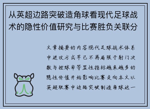 从英超边路突破造角球看现代足球战术的隐性价值研究与比赛胜负关联分析