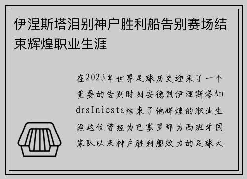 伊涅斯塔泪别神户胜利船告别赛场结束辉煌职业生涯