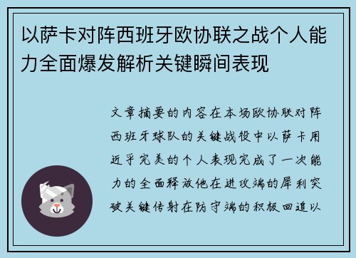 以萨卡对阵西班牙欧协联之战个人能力全面爆发解析关键瞬间表现