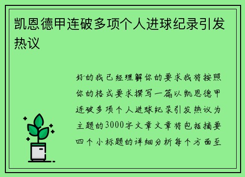 凯恩德甲连破多项个人进球纪录引发热议