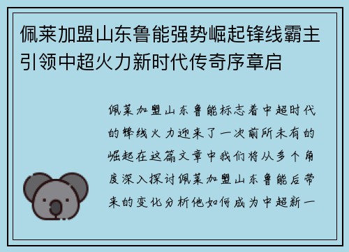 佩莱加盟山东鲁能强势崛起锋线霸主引领中超火力新时代传奇序章启