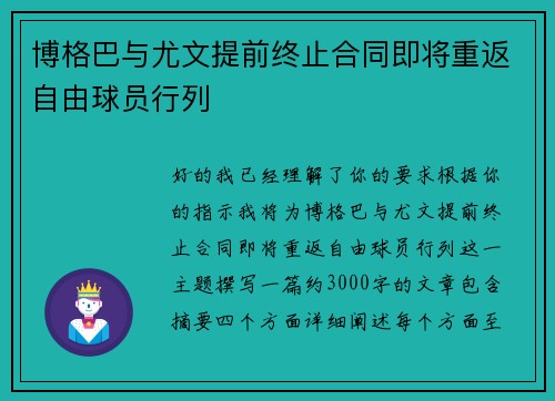 博格巴与尤文提前终止合同即将重返自由球员行列