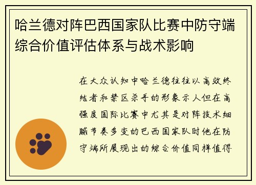 哈兰德对阵巴西国家队比赛中防守端综合价值评估体系与战术影响