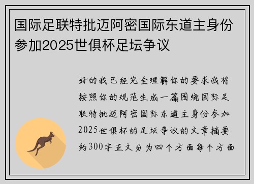 国际足联特批迈阿密国际东道主身份参加2025世俱杯足坛争议
