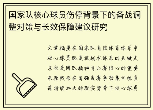 国家队核心球员伤停背景下的备战调整对策与长效保障建议研究
