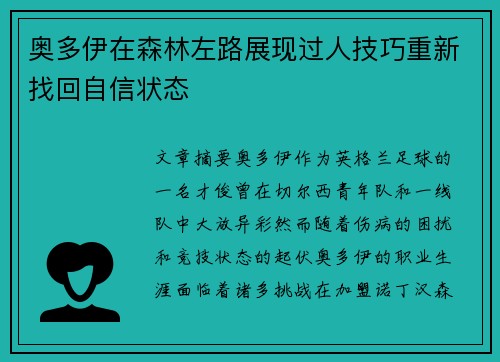 奥多伊在森林左路展现过人技巧重新找回自信状态