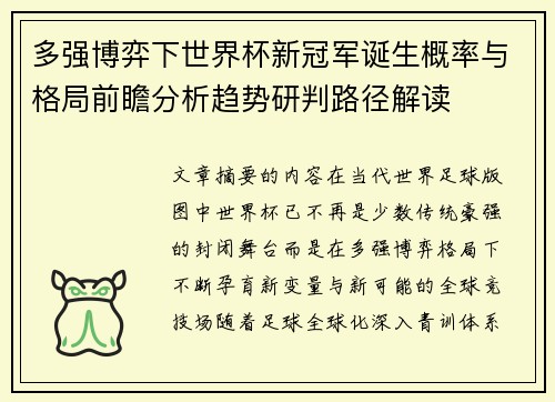 多强博弈下世界杯新冠军诞生概率与格局前瞻分析趋势研判路径解读