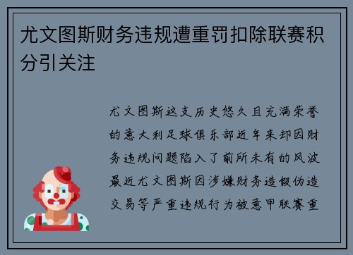 尤文图斯财务违规遭重罚扣除联赛积分引关注