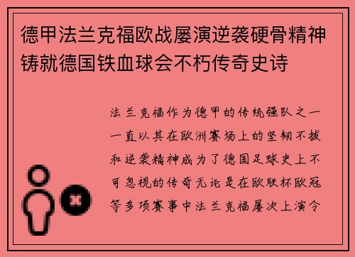 德甲法兰克福欧战屡演逆袭硬骨精神铸就德国铁血球会不朽传奇史诗