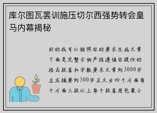库尔图瓦罢训施压切尔西强势转会皇马内幕揭秘