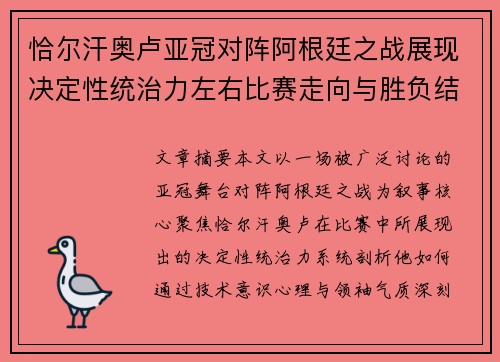 恰尔汗奥卢亚冠对阵阿根廷之战展现决定性统治力左右比赛走向与胜负结局