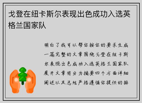 戈登在纽卡斯尔表现出色成功入选英格兰国家队