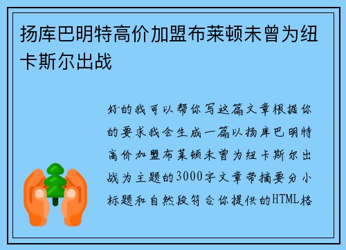 扬库巴明特高价加盟布莱顿未曾为纽卡斯尔出战