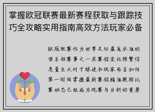 掌握欧冠联赛最新赛程获取与跟踪技巧全攻略实用指南高效方法玩家必备