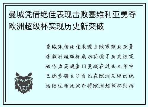 曼城凭借绝佳表现击败塞维利亚勇夺欧洲超级杯实现历史新突破