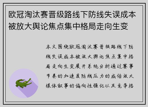 欧冠淘汰赛晋级路线下防线失误成本被放大舆论焦点集中格局走向生变