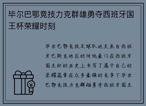 毕尔巴鄂竞技力克群雄勇夺西班牙国王杯荣耀时刻