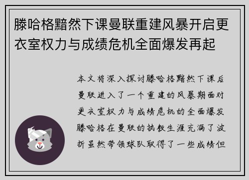 滕哈格黯然下课曼联重建风暴开启更衣室权力与成绩危机全面爆发再起