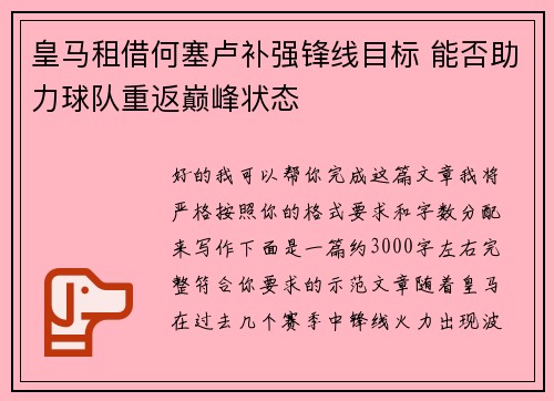 皇马租借何塞卢补强锋线目标 能否助力球队重返巅峰状态