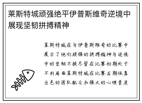莱斯特城顽强绝平伊普斯维奇逆境中展现坚韧拼搏精神