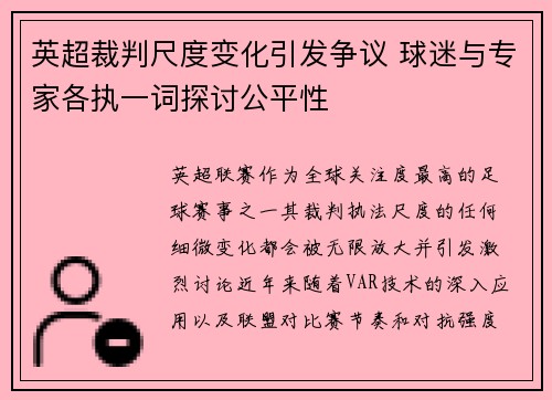 英超裁判尺度变化引发争议 球迷与专家各执一词探讨公平性