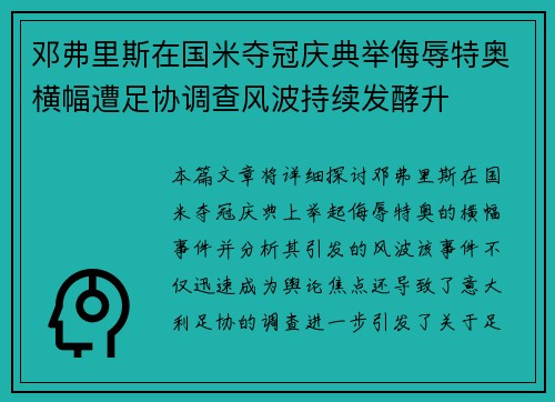 邓弗里斯在国米夺冠庆典举侮辱特奥横幅遭足协调查风波持续发酵升
