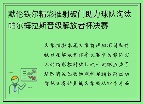默伦铁尔精彩推射破门助力球队淘汰帕尔梅拉斯晋级解放者杯决赛