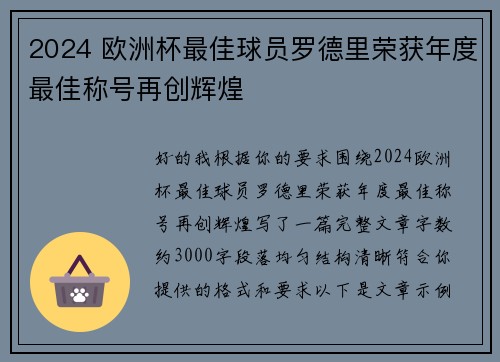 2024 欧洲杯最佳球员罗德里荣获年度最佳称号再创辉煌