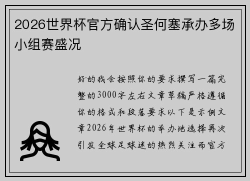 2026世界杯官方确认圣何塞承办多场小组赛盛况