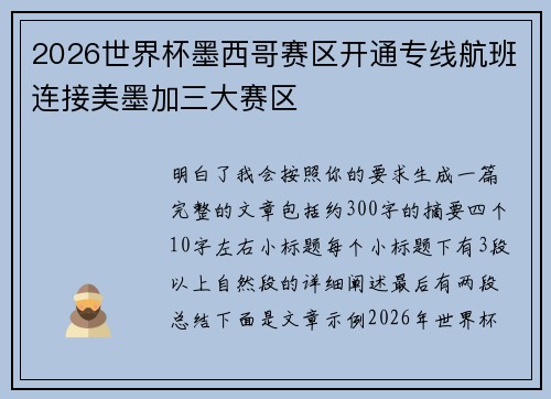 2026世界杯墨西哥赛区开通专线航班连接美墨加三大赛区