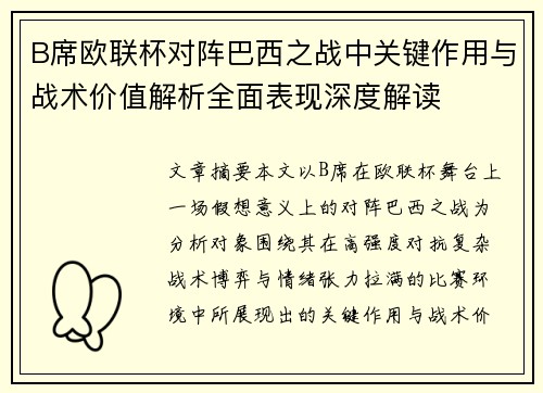 B席欧联杯对阵巴西之战中关键作用与战术价值解析全面表现深度解读