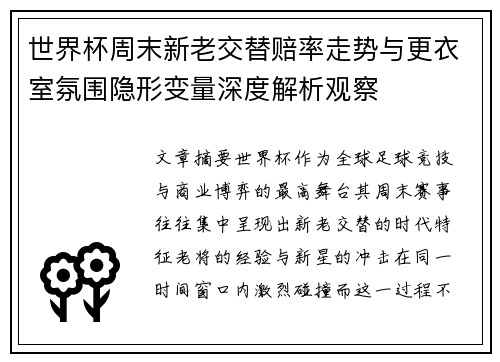 世界杯周末新老交替赔率走势与更衣室氛围隐形变量深度解析观察