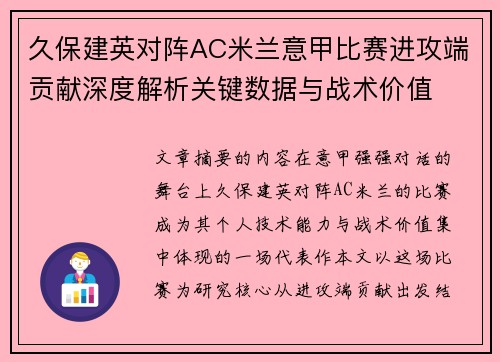 久保建英对阵AC米兰意甲比赛进攻端贡献深度解析关键数据与战术价值