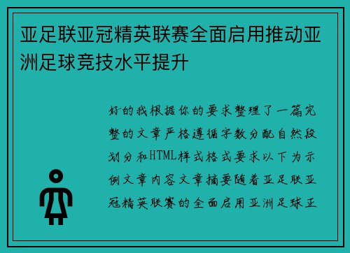 亚足联亚冠精英联赛全面启用推动亚洲足球竞技水平提升