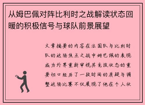 从姆巴佩对阵比利时之战解读状态回暖的积极信号与球队前景展望
