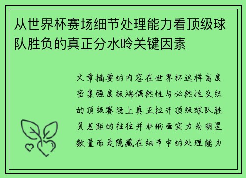 从世界杯赛场细节处理能力看顶级球队胜负的真正分水岭关键因素