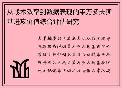 从战术效率到数据表现的莱万多夫斯基进攻价值综合评估研究