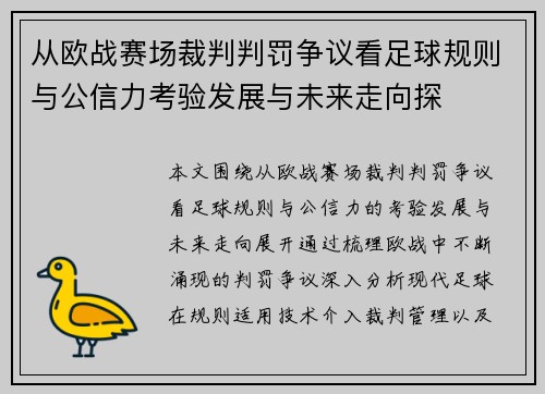 从欧战赛场裁判判罚争议看足球规则与公信力考验发展与未来走向探