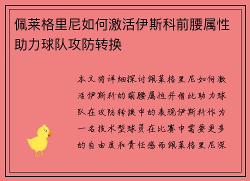 佩莱格里尼如何激活伊斯科前腰属性助力球队攻防转换