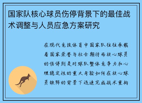 国家队核心球员伤停背景下的最佳战术调整与人员应急方案研究